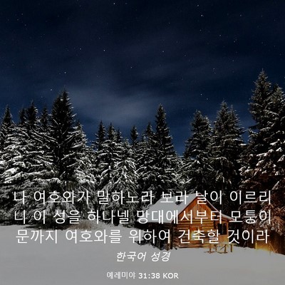 Picture 03 - 예레미야 31:38 KOR - 나 여호와가 말하노라 보라 날이 - Bible Verse Picture