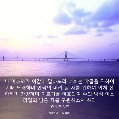 Picture 03 - 예레미야 31:7 KOR - 나 여호와가 이같이 말하노라 너희는 - Bible Verse Picture