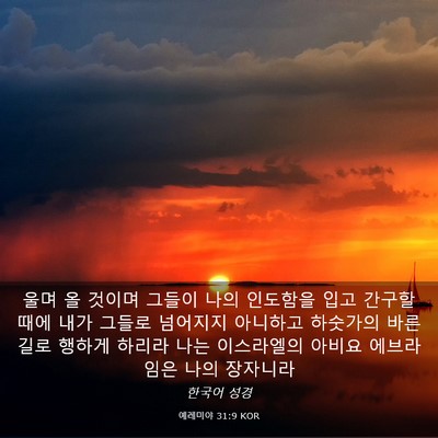 Picture 03 - 예레미야 31:9 KOR - 울며 올 것이며 그들이 나의 - Bible Verse Picture