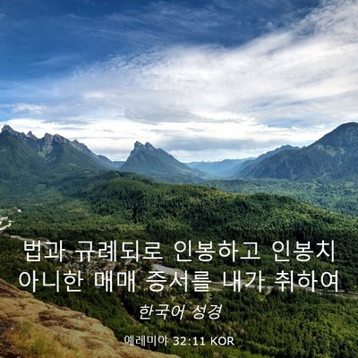 Picture 03 - 예레미야 32:11 KOR - 법과 규례되로 인봉하고 인봉치 - Bible Verse Picture