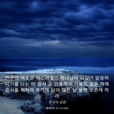 Picture 03 - 예레미야 32:14 KOR - 만군의 여호와 이스라엘의 하나님이 - Bible Verse Picture