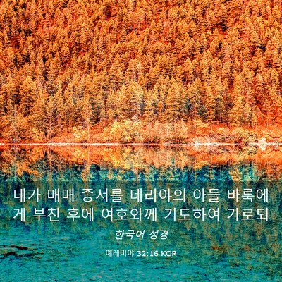Picture 03 - 예레미야 32:16 KOR - 내가 매매 증서를 네리야의 아들 - Bible Verse Picture