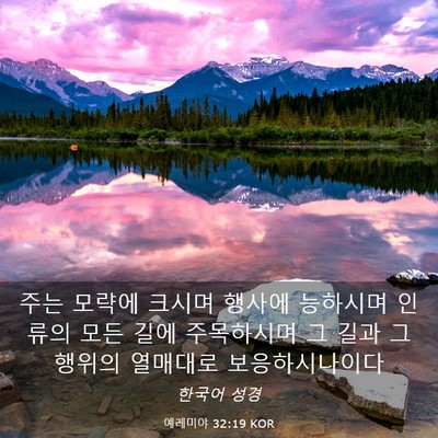 Picture 03 - 예레미야 32:19 KOR - 주는 모략에 크시며 행사에 능하시며 - Bible Verse Picture