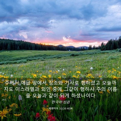 Picture 03 - 예레미야 32:20 KOR - 주께서 애굽 땅에서 징조와 기사로 - Bible Verse Picture