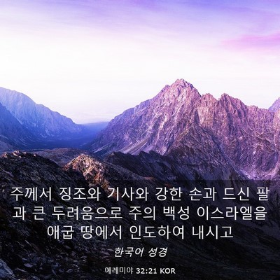 Picture 03 - 예레미야 32:21 KOR - 주께서 징조와 기사와 강한 손과 - Bible Verse Picture