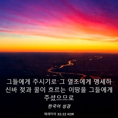 Picture 03 - 예레미야 32:22 KOR - 그들에게 주시기로 그 열조에게 - Bible Verse Picture