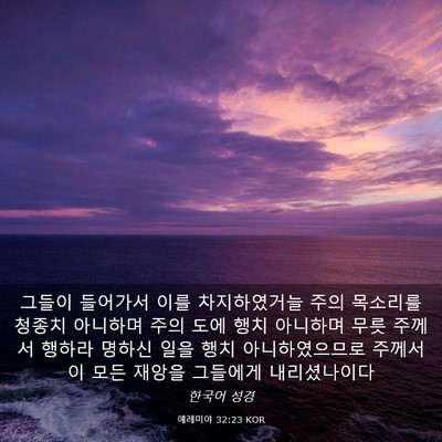 Picture 03 - 예레미야 32:23 KOR - 그들이 들어가서 이를 차지하였거늘 - Bible Verse Picture
