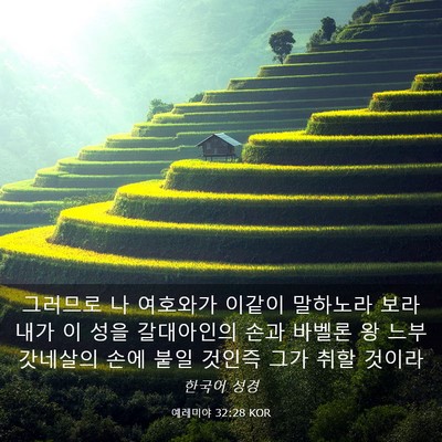 Picture 03 - 예레미야 32:28 KOR - 그러므로 나 여호와가 이같이 - Bible Verse Picture