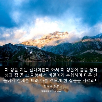 Picture 03 - 예레미야 32:29 KOR - 이 성을 치는 갈대아인이 와서 이 - Bible Verse Picture