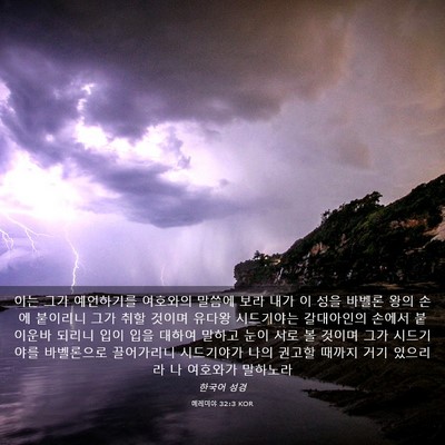 Picture 03 - 예레미야 32:3 KOR - 이는 그가 예언하기를 여호와의 - Bible Verse Picture