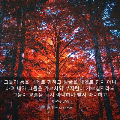 Picture 03 - 예레미야 32:33 KOR - 그들이 등을 내게로 향하고 얼굴을 - Bible Verse Picture
