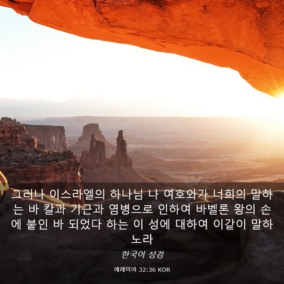 Picture 03 - 예레미야 32:36 KOR - 그러나 이스라엘의 하나님 나 - Bible Verse Picture