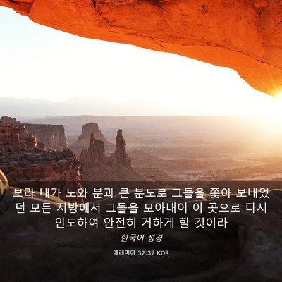 Picture 03 - 예레미야 32:37 KOR - 보라 내가 노와 분과 큰 분노로 - Bible Verse Picture
