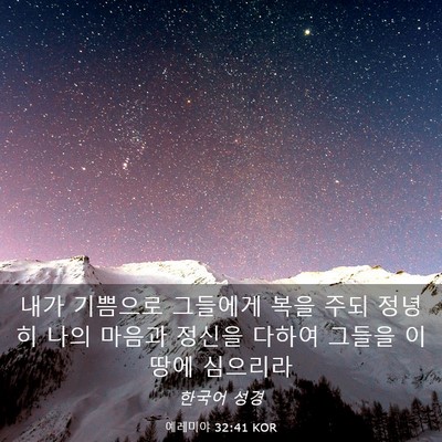 Picture 03 - 예레미야 32:41 KOR - 내가 기쁨으로 그들에게 복을 주되 - Bible Verse Picture