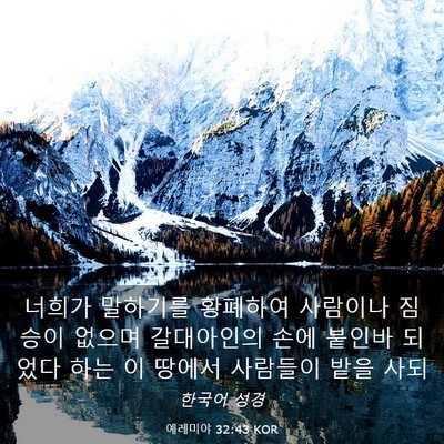 Picture 03 - 예레미야 32:43 KOR - 너희가 말하기를 황폐하여 사람이나 - Bible Verse Picture