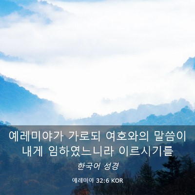 Picture 03 - 예레미야 32:6 KOR - 예레미야가 가로되 여호와의 말씀이 - Bible Verse Picture