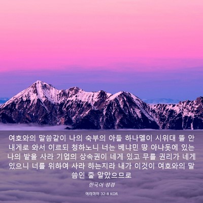 Picture 03 - 예레미야 32:8 KOR - 여호와의 말씀같이 나의 숙부의 아들 - Bible Verse Picture