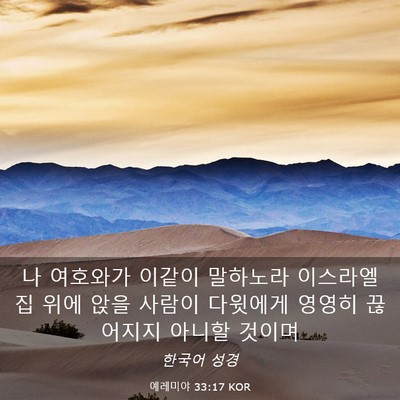 Picture 03 - 예레미야 33:17 KOR - 나 여호와가 이같이 말하노라 - Bible Verse Picture