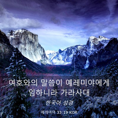Picture 03 - 예레미야 33:19 KOR - 여호와의 말씀이 예레미야에게 - Bible Verse Picture