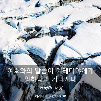Picture 03 - 예레미야 33:23 KOR - 여호와의 말씀이 예레미야에게 - Bible Verse Picture