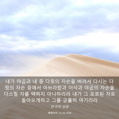 Picture 03 - 예레미야 33:26 KOR - 내가 야곱과 내 종 다윗의 자손을 - Bible Verse Picture