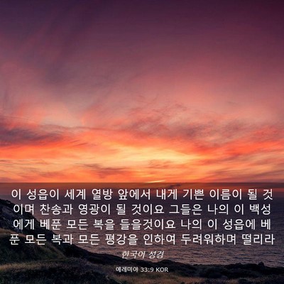 Picture 03 - 예레미야 33:9 KOR - 이 성읍이 세계 열방 앞에서 내게 - Bible Verse Picture