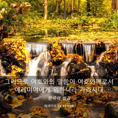 Picture 03 - 예레미야 34:12 KOR - 그러므로 여호와의 말씀이 - Bible Verse Picture