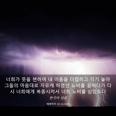 Picture 03 - 예레미야 34:16 KOR - 너희가 뜻을 변하여 내 이름을 - Bible Verse Picture