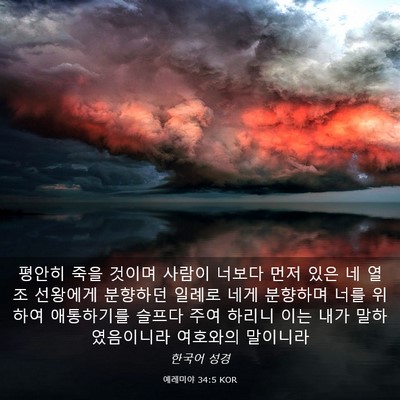 Picture 03 - 예레미야 34:5 KOR - 평안히 죽을 것이며 사람이 너보다 - Bible Verse Picture