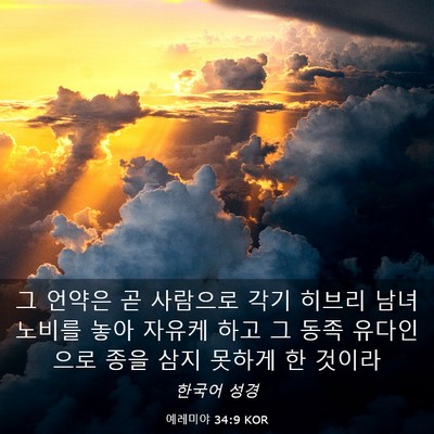 Picture 03 - 예레미야 34:9 KOR - 그 언약은 곧 사람으로 각기 히브리 - Bible Verse Picture