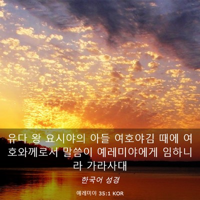 Picture 03 - 예레미야 35:1 KOR - 유다 왕 요시야의 아들 여호야김 - Bible Verse Picture