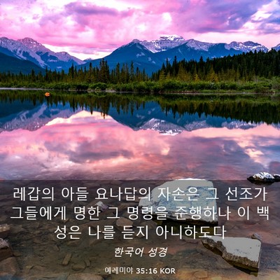 Picture 03 - 예레미야 35:16 KOR - 레갑의 아들 요나답의 자손은 그 - Bible Verse Picture