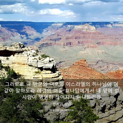 Picture 03 - 예레미야 35:19 KOR - 그러므로 나 만군의 여호와 - Bible Verse Picture