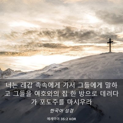 Picture 03 - 예레미야 35:2 KOR - 너는 레갑 족속에게 가서 그들에게 - Bible Verse Picture