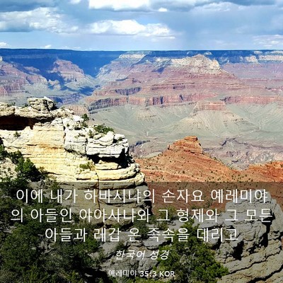 Picture 03 - 예레미야 35:3 KOR - 이에 내가 하바시냐의 손자요 - Bible Verse Picture