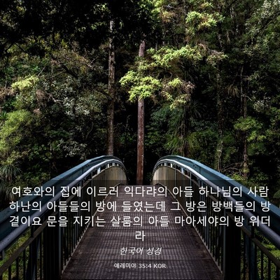 Picture 03 - 예레미야 35:4 KOR - 여호와의 집에 이르러 익다랴의 아들 - Bible Verse Picture