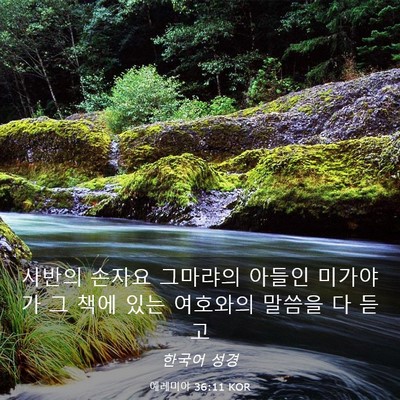 Picture 03 - 예레미야 36:11 KOR - 사반의 손자요 그마랴의 아들인 - Bible Verse Picture