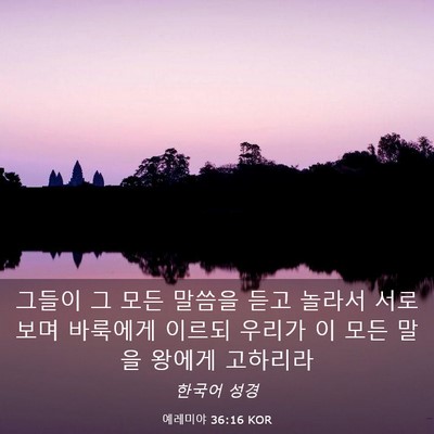 Picture 03 - 예레미야 36:16 KOR - 그들이 그 모든 말씀을 듣고 놀라서 - Bible Verse Picture