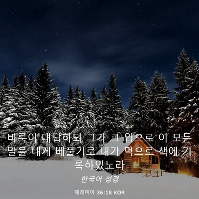 Picture 03 - 예레미야 36:18 KOR - 바룩이 대답하되 그가 그 입으로 이 - Bible Verse Picture