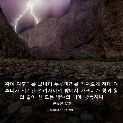 Picture 03 - 예레미야 36:21 KOR - 왕이 여후디를 보내어 두루마리를 - Bible Verse Picture
