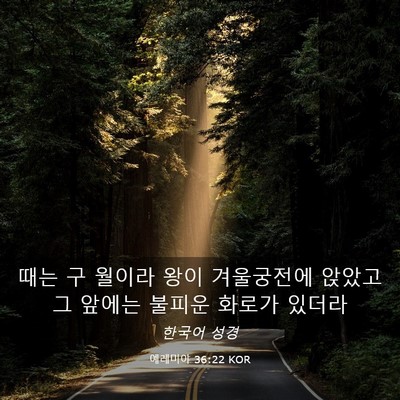 Picture 03 - 예레미야 36:22 KOR - 때는 구 월이라 왕이 겨울궁전에 - Bible Verse Picture