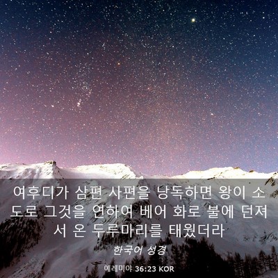 Picture 03 - 예레미야 36:23 KOR - 여후디가 삼편 사편을 낭독하면 왕이 - Bible Verse Picture
