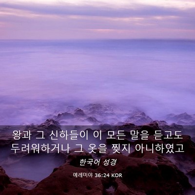 Picture 03 - 예레미야 36:24 KOR - 왕과 그 신하들이 이 모든 말을 - Bible Verse Picture