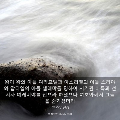 Picture 03 - 예레미야 36:26 KOR - 왕이 왕의 아들 여라므엘과 - Bible Verse Picture