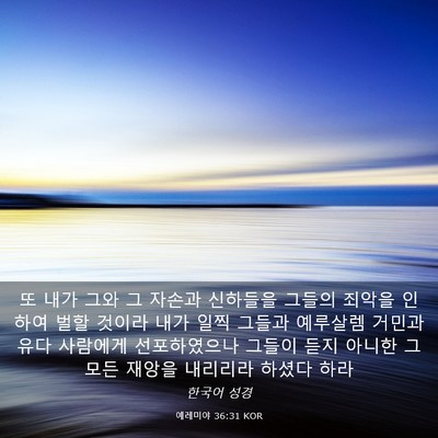 Picture 03 - 예레미야 36:31 KOR - 또 내가 그와 그 자손과 신하들을 - Bible Verse Picture