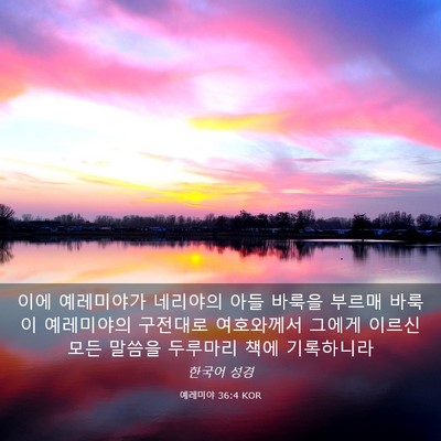 Picture 03 - 예레미야 36:4 KOR - 이에 예레미야가 네리야의 아들 - Bible Verse Picture
