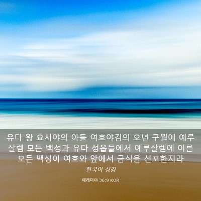 Picture 03 - 예레미야 36:9 KOR - 유다 왕 요시야의 아들 여호야김의 - Bible Verse Picture
