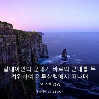 Picture 03 - 예레미야 37:11 KOR - 갈대아인의 군대가 바로의 군대를 - Bible Verse Picture
