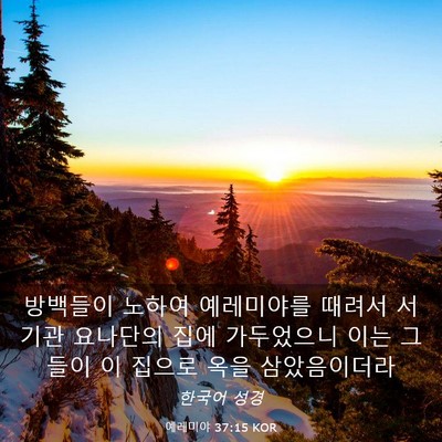 Picture 03 - 예레미야 37:15 KOR - 방백들이 노하여 예레미야를 때려서 - Bible Verse Picture