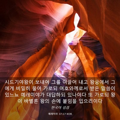 Picture 03 - 예레미야 37:17 KOR - 시드기야왕이 보내어 그를 이끌어 - Bible Verse Picture